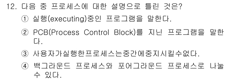 리눅스마스터_1급 2018년 12번 - 백그라운드 프로세스는 사용자 상호작용 없이 실행되는 프로세스를 의미하며,... 에 관한 핵심 기출문제
