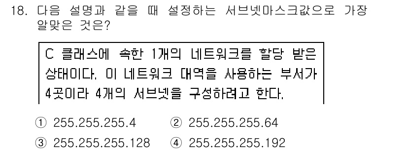 리눅스마스터_1급 2018년 18번 - 주어진 서브넷 마스크 255.255.255.192는 2비트를 호스트 부분... 에 관한 핵심 기출문제