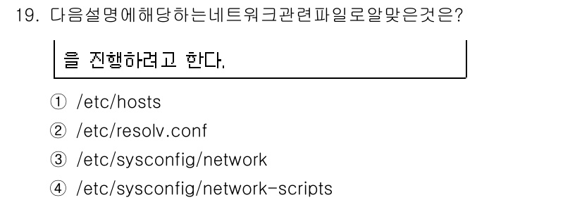 리눅스마스터_1급 2018년 19번 - 정답 5번인 `/etc/sysconfig/network-scripts`는... 에 관한 핵심 기출문제