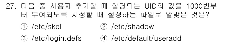 리눅스마스터_1급 2018년 27번 - `/etc/login.defs` 파일에서 새 사용자 UID 범위를 설정할... 에 관한 핵심 기출문제