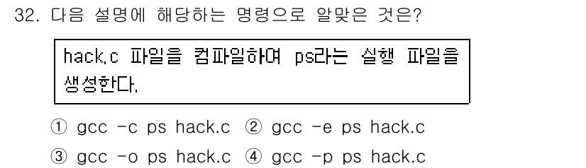 리눅스마스터_1급 2018년 32번 - `gcc -o ps hack.c` 명령어는 `hack.c` 파일을 컴파일... 에 관한 핵심 기출문제