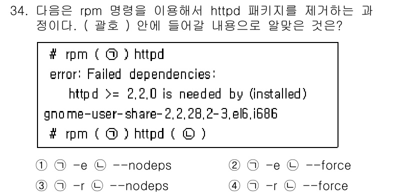 리눅스마스터_1급 2018년 34번 - 문제에서 `rpm` 명령어로 패키지를 제거하려고 할 때, 특정 의존성 문... 에 관한 핵심 기출문제