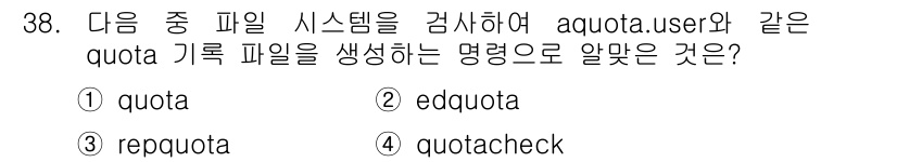 리눅스마스터_1급 2018년 38번 - 정답은 2. `edquota`입니다. `edquota`는 사용자에게 쿼터... 에 관한 핵심 기출문제
