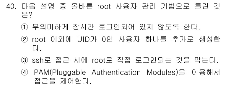 리눅스마스터_1급 2018년 40번 - 정답 5번은 PAM(Pluggable Authentication Modu... 에 관한 핵심 기출문제