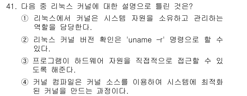 리눅스마스터_1급 2018년 41번 - 리눅스 커널은 운영 체제의 핵심으로 시스템 자원을 관리하는 역할을 수행한... 에 관한 핵심 기출문제
