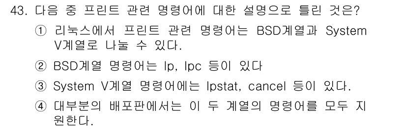 리눅스마스터_1급 2018년 43번 - 정답 5번은 BSD 계열과 System V 계열의 차이를 설명하고 있으며... 에 관한 핵심 기출문제