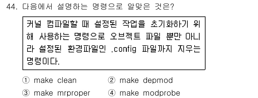 리눅스마스터_1급 2018년 44번 - `make clean` 명령어는 빌드 과정에서 생성된 중간 파일이나 아티... 에 관한 핵심 기출문제