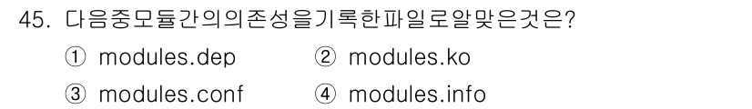 리눅스마스터_1급 2018년 45번 - `modules.info`는 커널 모듈의 정보를 포함하며, 모듈의 의존성... 에 관한 핵심 기출문제