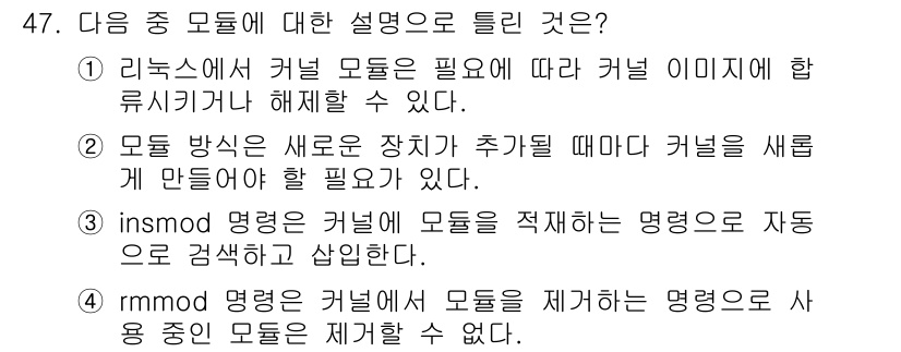 리눅스마스터_1급 2018년 47번 - 리눅스에서 커널 모듈은 커널의 기능을 확장하는 프로그램으로, 동적으로 추... 에 관한 핵심 기출문제