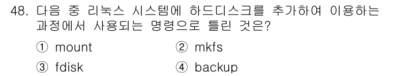 리눅스마스터_1급 2018년 48번 - 정답은 3번 "backup"입니다. `mount` 명령은 디스크를 마운트... 에 관한 핵심 기출문제