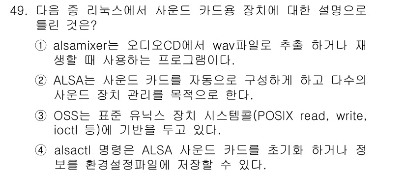 리눅스마스터_1급 2018년 49번 - 정답 4번은 알맞은 설명입니다. ALSA는 사운드 카드와 관련하여 장치 ... 에 관한 핵심 기출문제