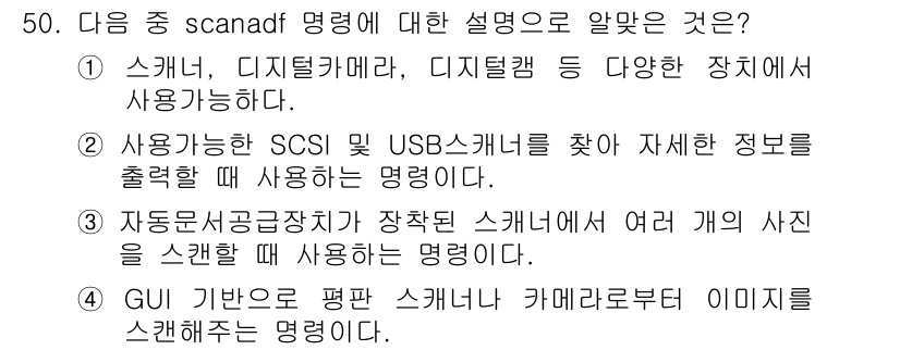 리눅스마스터_1급 2018년 50번 - `scandf` 명령어는 SCSI나 USB 장치에서 정보를 추출하여 사용... 에 관한 핵심 기출문제