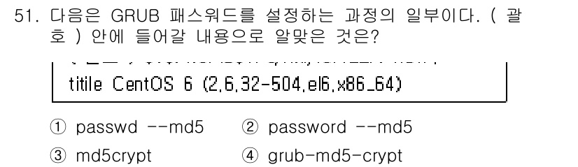 리눅스마스터_1급 2018년 51번 - GRUB 패스워드를 설정할 때 `grub-md5-crypt` 명령어를 사... 에 관한 핵심 기출문제