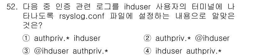 리눅스마스터_1급 2018년 52번 - 정답은 ③입니다. `@ihduser authpriv.*`는 `ihduse... 에 관한 핵심 기출문제