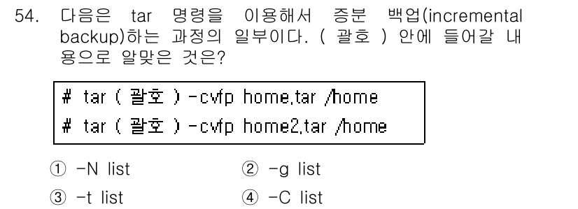 리눅스마스터_1급 2018년 54번 - `-g` 옵션은 tar로 증분 백업을 수행할 때 필요한 파일 목록을 저장... 에 관한 핵심 기출문제
