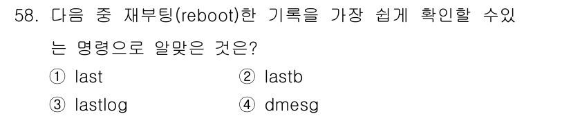 리눅스마스터_1급 2018년 58번 - 정답은 ② lastb입니다. `lastb` 명령어는 시스템의 부팅 및 재... 에 관한 핵심 기출문제
