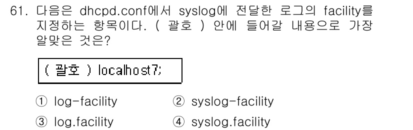 리눅스마스터_1급 2018년 61번 - 해당 자격증의 핵심 개념을 묻는 객관식 문제