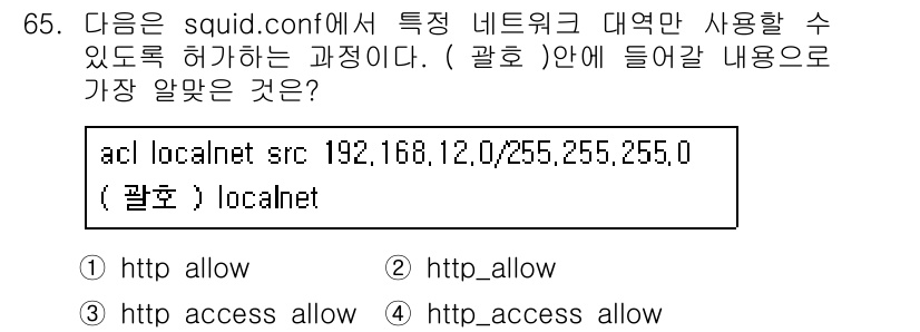 리눅스마스터_1급 2018년 65번 - `http_access allow localnet` 명령어는 `acl`로... 에 관한 핵심 기출문제