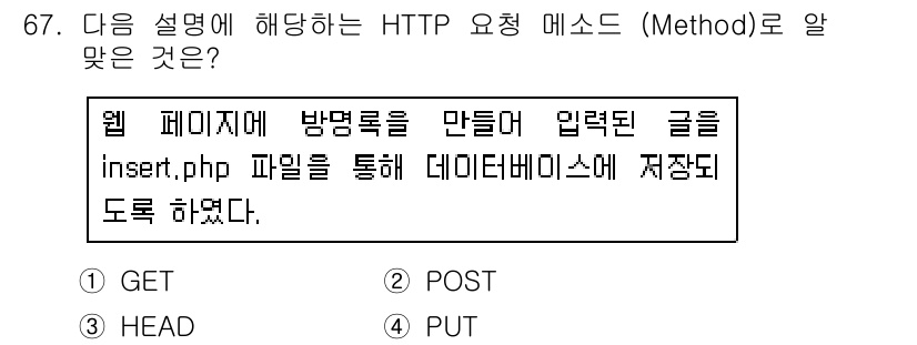 리눅스마스터_1급 2018년 67번 - HTTP 요청 메서드 중 POST는 클라이언트가 서버에 데이터를 전송할 ... 에 관한 핵심 기출문제