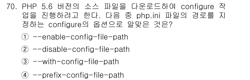 리눅스마스터_1급 2018년 70번 - `--with-config-file-path` 옵션은 PHP를 컴파일할 ... 에 관한 핵심 기출문제