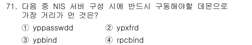 리눅스마스터_1급 2018년 71번 - NIS 서버 구성 시, `ypbind`는 클라이언트가 NIS 서비스에 연... 에 관한 핵심 기출문제