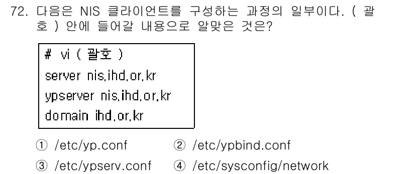 리눅스마스터_1급 2018년 72번 - . 

NIS(Network Information Service) 클라이... 에 관한 핵심 기출문제
