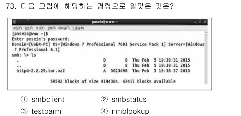 리눅스마스터_1급 2018년 73번 - 정답은 2. `smbstatus`입니다. 화면에서 Samba 서버의 사용... 에 관한 핵심 기출문제
