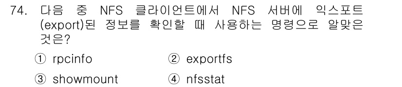 리눅스마스터_1급 2018년 74번 - 정답은 2번 `exportfs`입니다. `exportfs` 명령은 NFS... 에 관한 핵심 기출문제