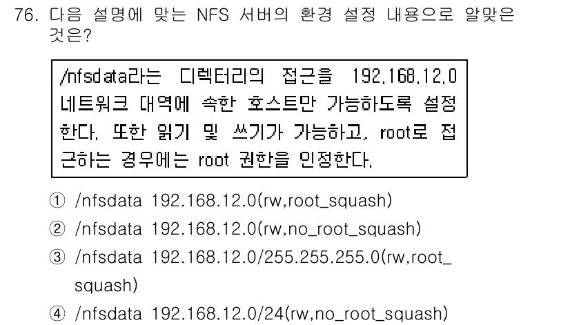 리눅스마스터_1급 2018년 76번 - `nfsdata`는 특정 IP 주소(192.168.12.0)로부터 접근할... 에 관한 핵심 기출문제