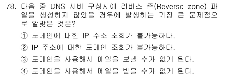 리눅스마스터_1급 2018년 78번 - 정답 3번은 DNS 서버가 리버스 존 파일을 생성하지 않았을 경우, IP... 에 관한 핵심 기출문제