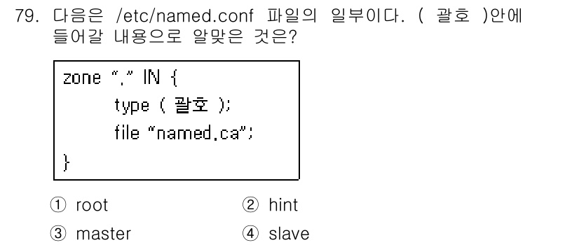 리눅스마스터_1급 2018년 79번 - 정답은 3번 'master'입니다. `/etc/named.conf` 파일... 에 관한 핵심 기출문제