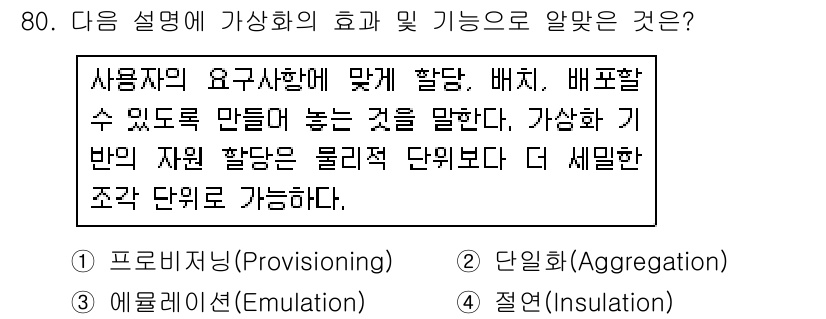 리눅스마스터_1급 2018년 80번 - . 프로비저닝(Provisioning)

가상화의 프로비저닝은 사용자 요... 에 관한 핵심 기출문제