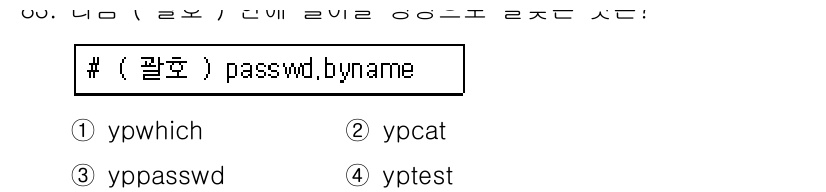 리눅스마스터_1급 2018년 83번 - . `ypwhich`는 NIS 환경에서 사용자를 조회하는 명령어로, `p... 에 관한 핵심 기출문제