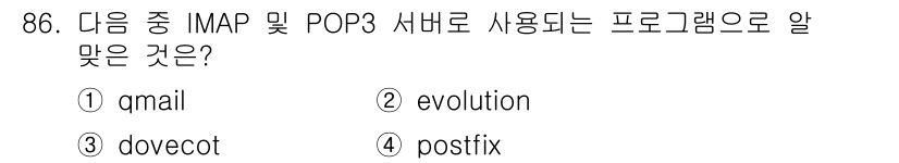 리눅스마스터_1급 2018년 86번 - . Evolution은 IMAP 및 POP3 서버에 연결하여 메일을 송수... 에 관한 핵심 기출문제