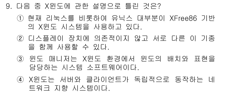 리눅스마스터_1급 2018년 9번 - 정답 3번의 설명은 X윈도 시스템이 윈도 매니저와 결합되어 독립적인 환경... 에 관한 핵심 기출문제