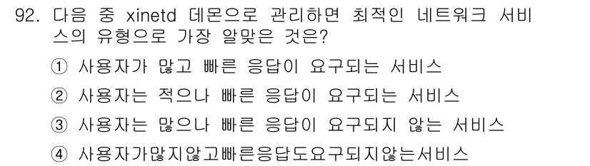 리눅스마스터_1급 2018년 92번 - xinetd는 다양한 네트워크 서비스를 관리하는 데 사용되는 슈퍼데몬으로... 에 관한 핵심 기출문제