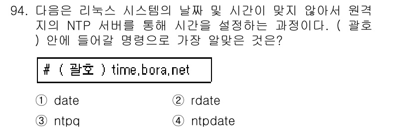 리눅스마스터_1급 2018년 94번 - 정답은 4번 ntpdate입니다. `ntpdate` 명령어는 NTP 서버... 에 관한 핵심 기출문제