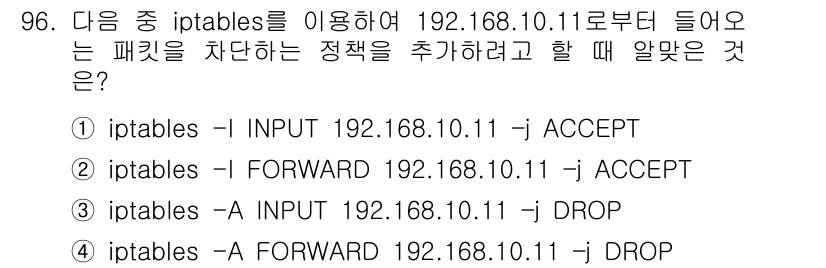리눅스마스터_1급 2018년 96번 - 정답 4번은 192.168.10.11로 들어오는 패킷의 포워딩 정책을 설... 에 관한 핵심 기출문제