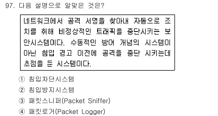 리눅스마스터_1급 2018년 97번 - 정답은 3번, 패킷 스니퍼입니다. 패킷 스니퍼는 네트워크에서 전송되는 데... 에 관한 핵심 기출문제