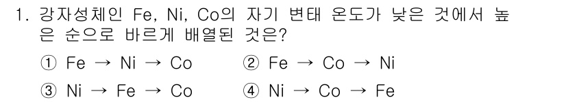 용접산업기사 2018년 1번 - . 이 선택지는 Fe, Ni, Co의 원소 사이의 상관관계와 열역학적 안... 에 관한 핵심 기출문제