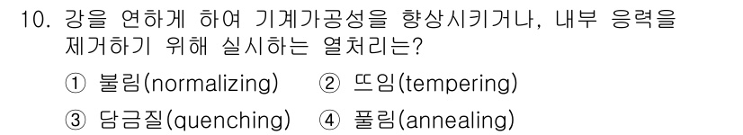 용접산업기사 2018년 10번 - 정답은 4번, 풀림(annealing)입니다. 풀림은 금속의 내부 응력과... 에 관한 핵심 기출문제