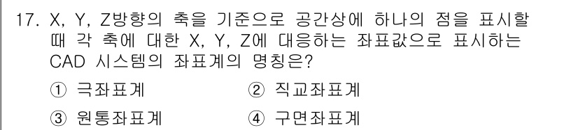용접산업기사 2018년 17번 - . 직교좌표계  
직교좌표계는 X, Y, Z축이 서로 직각으로 교차하여 ... 에 관한 핵심 기출문제
