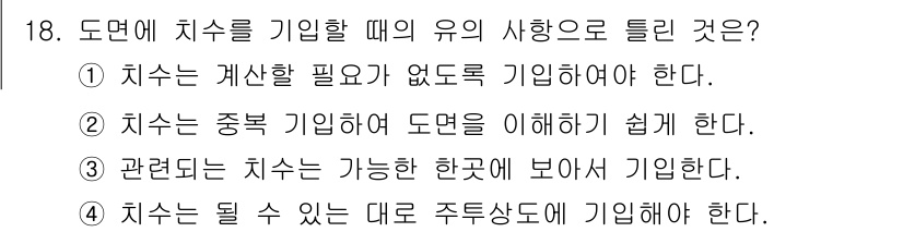 용접산업기사 2018년 18번 - 치수를 중복 기입하면 도면을 이해하기 어렵게 만들므로, 명확한 치수 기입... 에 관한 핵심 기출문제