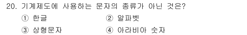용접산업기사 2018년 20번 - . 형형문자가 기계제도에서 사용되는 문자의 종류가 아니기 때문입니다. 기... 에 관한 핵심 기출문제
