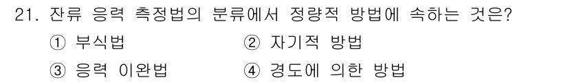용접산업기사 2018년 21번 - 정답은 3번 응력 이완법이다. 이는 잔류 응력을 제거하기 위해 재료의 응... 에 관한 핵심 기출문제