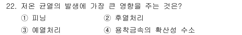 용접산업기사 2018년 22번 - 저온 균열의 발생에 큰 영향을 주는 것은 후열처리입니다. 후열처리는 용접... 에 관한 핵심 기출문제