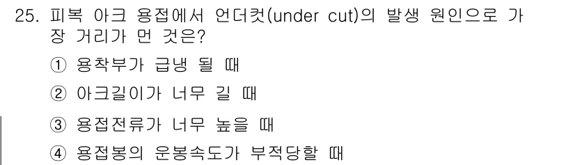 용접산업기사 2018년 25번 - . 

피복 아크 용접에서 언더컷은 용착부가 급냉으로 인해 발생할 수 있... 에 관한 핵심 기출문제