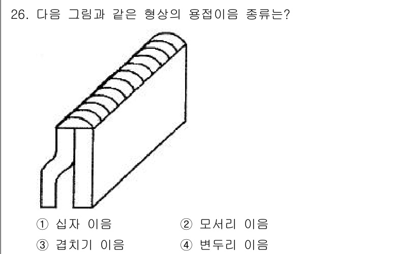 용접산업기사 2018년 26번 - 정답은 4번 변두리 이음입니다. 변두리 이음은 연속적인 배열로 기계적 강... 에 관한 핵심 기출문제