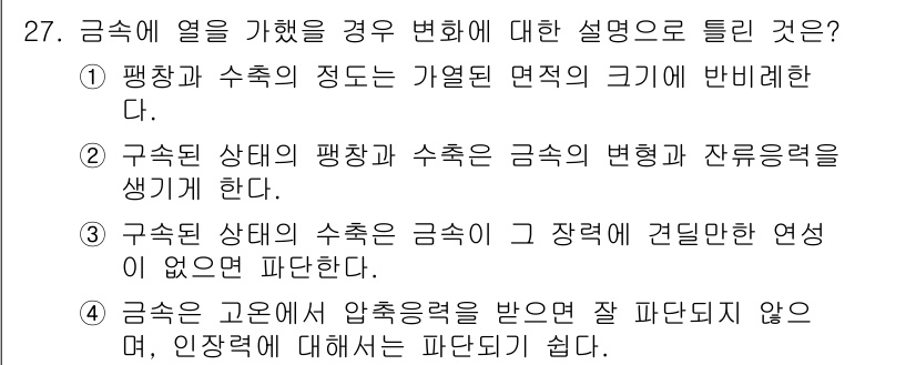 용접산업기사 2018년 27번 - 균열이나 변형을 예방하기 위해서는 기열면적이 반비례해야 합니다. 따라서,... 에 관한 핵심 기출문제