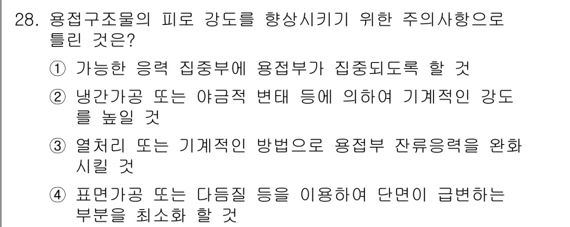 용접산업기사 2018년 28번 - 용접 구조물의 피로 강도를 향상시키기 위해서는 가능한 응력 집중부에 용접... 에 관한 핵심 기출문제